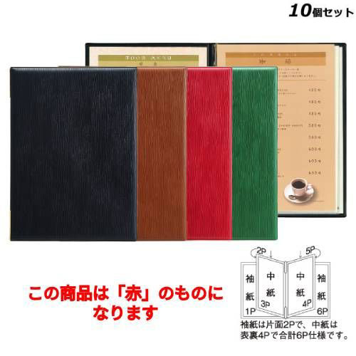 【お得なセット商品】【送料無料】メニューブック(B5) MS-302/赤/業務用/新品