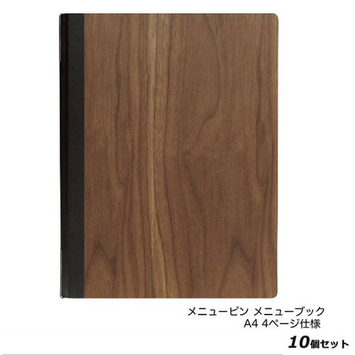 【10セット】木製メニューブック(A4) #1900-K/ウォルナット /業務用/新品/送料無料