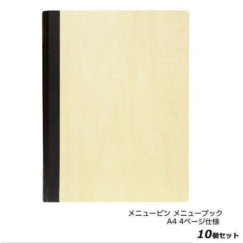 【お得なセット商品】【送料無料】木製メニューブック(A4) #1900-3/ナチュラル/業務用/新品