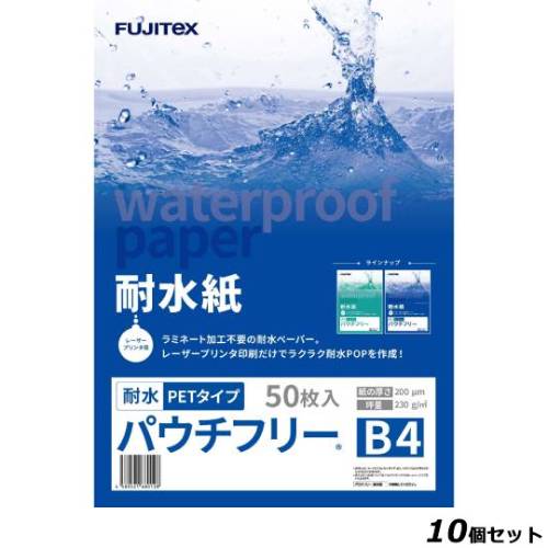 【10セット】耐水紙 パウチフリー 200μm 50枚入り B4サイズ /業務用/新品/送料無料