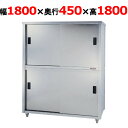 ACS-1800K【東製作所】食器棚 幅1800×奥行450×高さ1800mm【業務用/新品/送料別】