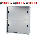 ACS-1800H【東製作所】食器棚 幅1800×奥行600×高さ1800mm【業務用/新品/送料別】