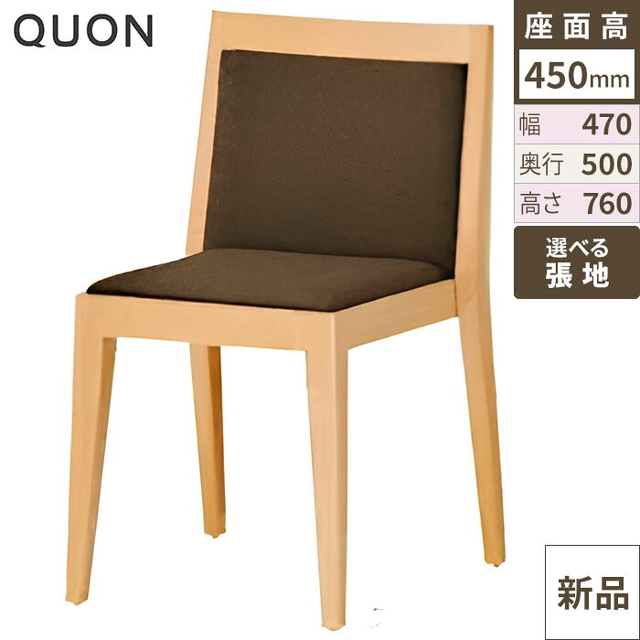 ■商品情報■商品名：洋風イスアクスN / Bランク外形寸法(mm)：幅470×奥行500×高さ760 / 座面までの高さ450メーカー：オーツー材質：張地C/布・ミラノ15A脚部/ラバーウッド(ナチュラル）張地ランク：Bランク※画面上の色や質感はブラウザやご使用のパソコンの設定により実物と異なる場合があります。▼お好みの張地（座面や背もたれの生地カラー）を下記一覧よりお選びください。 ※Bランク以外の張地をご希望の場合は、価格が異なるため、プルダウンで「その他カラー希望（別途見積もり）」を選択し、ご注文時の「備考欄」にご希望の張地名をご入力ください。お電話でのご連絡も承っております。ご注文後、お客様がお選びの張地に変更して出荷いたしますので、お届けまでにお時間をいただいております。お急ぎのお客様は事前に納期をお問い合わせください。■配送料について■この商品は、 購入金額や購入数に関わらず別途配送料金が発生いたします。配送料金はご注文時に送信される自動配信メールの金額とは異なりますため、配送料金は、当店よりお送りさせていただきますメールにてご確認ください。商品は車上渡しでのお届けです。