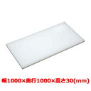 業務用 まな板 マナ板 幅1000mm×奥行1000mm×高さ30mm【テンポスオリジナル(アルファ製品)】【送料無料】 /テンポス