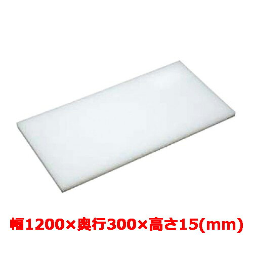 業務用　まな板 マナ板 幅1200mm×奥行300mm×高さ15mm【テンポスオリジナル】【送料無料】 /テンポス