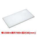 業務用 まな板 マナ板 幅1500mm×奥行700mm×高さ30mm【テンポスオリジナル(アルファ製品)】【送料無料】 /テンポス