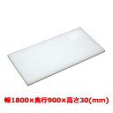 業務用 まな板 マナ板 幅1800mm×奥行900mm×高さ30mm【テンポスオリジナル(アルファ製品)】【送料無料】 /テンポス