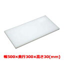 業務用 まな板 マナ板 幅500mm×奥行300mm×高さ30mm【テンポスオリジナル(アルファ製品)】【送料無料】 /テンポス