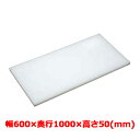 業務用 まな板 マナ板 幅600mm×奥行1000mm×高さ50mm【テンポスオリジナル(アルファ製品)】【送料無料】 /テンポス