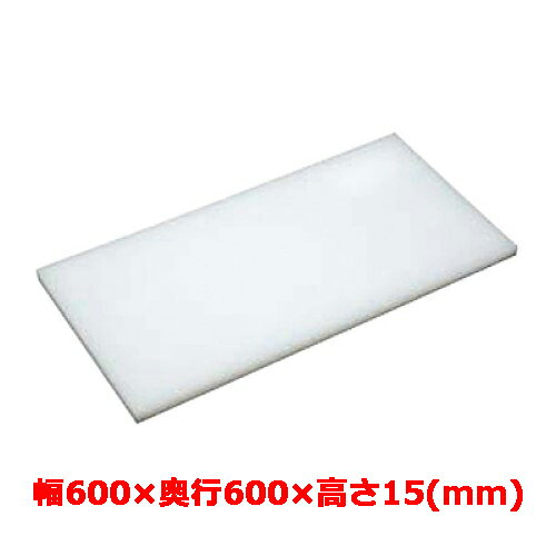 業務用　まな板 マナ板 幅600mm×奥行600mm×高さ15mm【テンポスオリジナル】【送料無料】 /テンポス