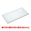 業務用 まな板 マナ板 幅750mm×奥行450mm×高さ20mm【テンポスオリジナル(アルファ製品)】【送料無料】 /テンポス