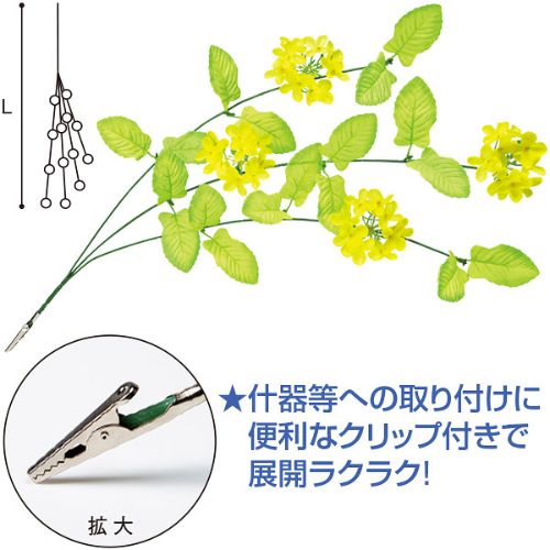 アルファ ミニ菜の花シダレ (クリップタイプ)/プロ用/新品