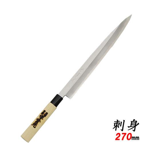 【堺實光】特製 刺身包丁 刃渡り:270mm【和包丁】【JIKKO/實光】【業務用】【小物送料対象商品】