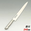 【業務用】【堺實光】INOX モナカ ツバ付 筋引包丁 刃渡り:240mm【洋包丁】【JIKKO/實光】【送料無料】 /テンポス