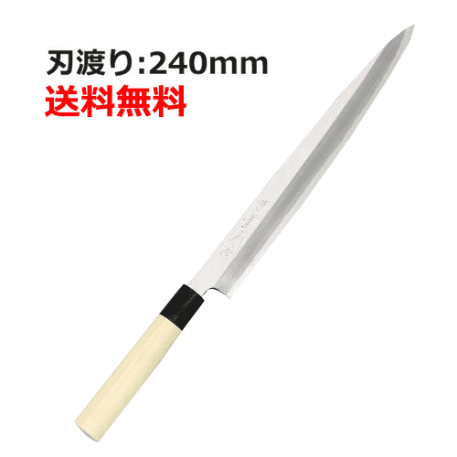 【業務用】【堺實光】別打 刺身包丁 刃渡り:240mm【和包丁】【JIKKO/實光】【送料無料】 /テンポス