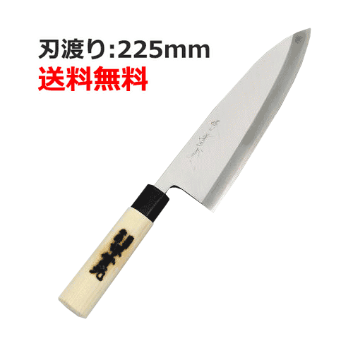 【業務用】【堺實光】特製 出刃包丁 刃渡り:225mm【和包丁】【JIKKO/實光】【送料無料】 /テンポス
