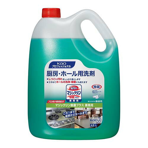 商品名：花王 マジックリン除菌プラス 4.5L×4本/ケース 業務用 花王プロシリーズ容量：4.5L（1本あたり）お届け数(合計)：4本送料区分：送料別途お見積りJAN：4901301505996～商品説明～厨房のしつこい油汚れからホールの洗浄・除菌に特長1除菌成分配合で洗浄と除菌が同時にできる。 スピード洗浄成分GXと除菌成分の働きで優れた効果を発揮します。肉や魚のドリップなどで汚れがちな冷蔵庫内や、調理台などの 食中毒の原因になりやすい汚れをしっかり落とし、衛生状態を保ちます。 特長2香りさわやか、使った後もニオイ残りが気にならない微香性。ミント系のやさしい香り（微香性）なので、ニオイがこもりがちなフードや 厨房内での使用でも安心。ニオイ立ちやニオイ残りが少ないので、 営業中のオープンキッチンやホールでも安心して使えます。■配送料について■ 配送先ご住所や数量により配送料金が異なります為、配送料金は別途御見積となります。ご注文確認後、納期と配送料金をご連絡させて頂きます。　※自動配信メールの金額には配送料金は含まれておりません。ご注文前に配送料金問い合わせ頂く場合には、ご購入希望枚数、配送先ご住所をご記入頂き、お問い合わせボタンからお問い合わせ下さいます様お願い致します。●ご注意●　 画面上の色はブラウザやご使用のパソコンの設定により実物と異なる場合があります。