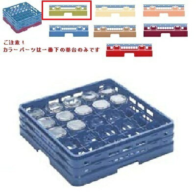 メラミン食器 グラスラック マスターラック グラスラック25仕切り カラーパーツ:グリーン 幅502mm×奥行502mm×高さ137mm×深さ:109仕切内寸:90x90/業務用/新品/小物送料対象商品/テンポス