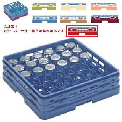 メラミン食器 グラスラック マスターラック グラスラック36仕切り カラーパーツ:レッド 幅502×奥行502×高さ137×深さ109/業務用/新品/小物送料対象商品