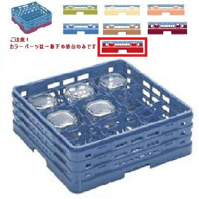 メラミン食器 グラスラック マスターラック ステムウェアーラック9仕切り カラーパーツ:レッド 幅502×奥行502×高さ194×深さ140/業務用/新品/小物送料対象商品