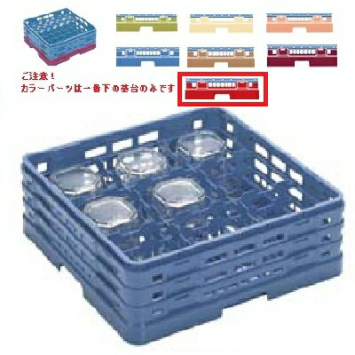 メラミン食器 グラスラック マスターラック ステムウェアーラック9仕切り カラーパーツ:レッド 幅502×奥行502×高さ251×深さ197/業務用/新品/小物...