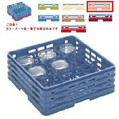 メラミン食器 グラスラック マスターラック ステムウェアーラック9仕切り カラーパーツ:オレンジ 幅502..