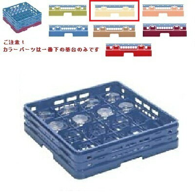 メラミン食器 グラスラック マスターラック ステムウェアーラック16仕切り カラーパーツ:アイボリー 幅..