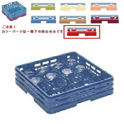 メラミン食器 グラスラック マスターラック ステムウェアーラック16仕切り カラーパーツ:レッド 幅502×..