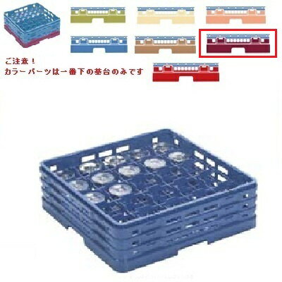 メラミン食器 グラスラック マスターラック ステムウェアーラック25仕切り カラーパーツ:ワインカラー ..