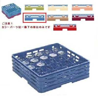 メラミン食器 グラスラック マスターラック ステムウェアーラック25仕切り カラーパーツ:ブルー 幅502×奥行502×高さ289×深さ235/業務用/新品/小物送料対象商品