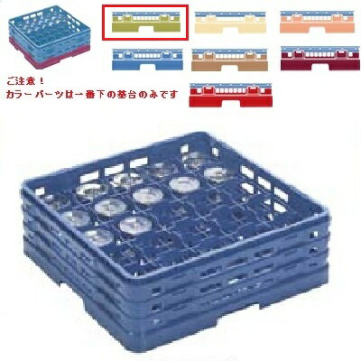 メラミン食器 グラスラック マスターラック ステムウェアーラック25仕切り カラーパーツ:グリーン 幅502×奥行502×高さ137×深さ83/業務用/新品/小物送料対象商品