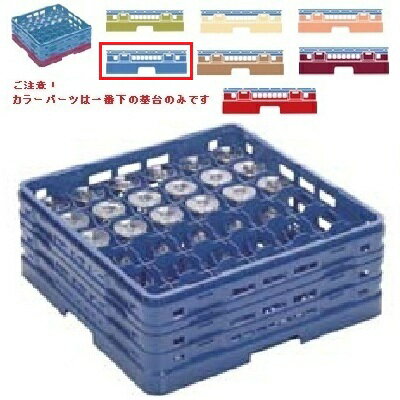 メラミン食器 グラスラック マスターラック ステムウェアーラック36仕切り カラーパーツ:ブルー 幅502×..
