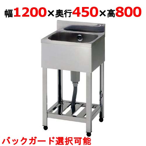 KP1-1200,KPC1-1200 【組立式/東製作所】一槽シンク 幅1200×奥行450×高さ800(mm)【業務用/新品/送料無料】