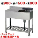 HPM1-900,HPMC1-900 【組立式/東製作所】一槽水切シンク 幅900×奥行600×高さ800(mm)【業務用/新品/送料無料】