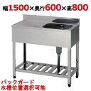 HPM1-1500,HPMC1-1500 【組立式/東製作所】一槽水切シンク 幅1500×奥行600×高さ800(mm)【業務用/新品/送料無料】