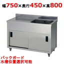 APM1-750K 【東製作所】一槽水切キャビネットシンク 幅750×奥行450×高さ800(mm)【業務用/新品/送料無料】