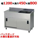 APM1-1200K 【東製作所】一槽水切キャビネットシンク 幅1200×奥行450×高さ800(mm)【業務用/新品/送料無料】