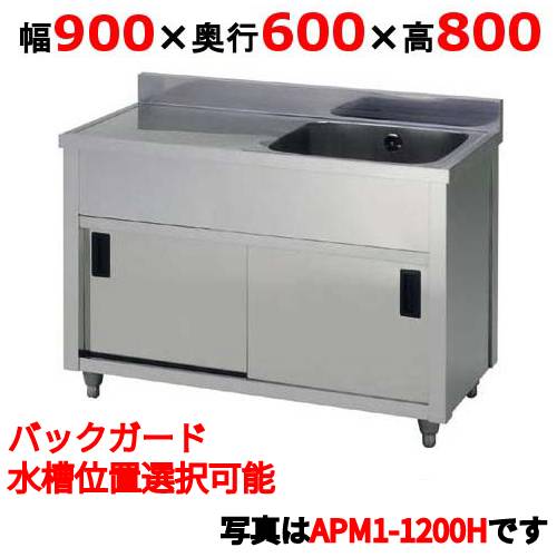 【業務用/新品】【東製作所】一槽水切キャビネットシンク APM1-900H 幅900×奥行600×高さ800(mm)【送料無料】 1