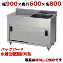 APM1-900H 【東製作所】一槽水切キャビネットシンク 幅900×奥行600×高さ800(mm)【業務用/新品/送料無料】