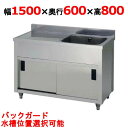 APM1-1500H 【東製作所】一槽水切キャビネットシンク 幅1500×奥行600×高さ800(mm)【業務用/新品/送料無料】