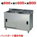 AP2-900H【東製作所】二槽キャビネットシンク 幅900×奥行600×高さ800(mm)【業務用/新品/送料無料】