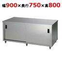 ACW-900Y【東製作所】調理台 両面引違戸 幅900×奥行750×高さ800mm【業務用/新品/送料別】