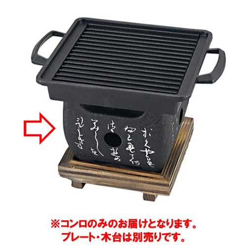 いろは角コンロ(大)/業務用/新品/小物送料対象商品