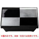 8.5ダイヤ松花堂 盆蓋 黒銀市松SL (裏黒)(蓋)/業務用/新品/小物送料対象商品(3)