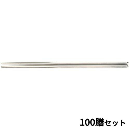 楽天厨房器具と店舗用品のTENPOS【お得なセット商品】【送料無料】18-10 23?ステンレス中空箸 E4/業務用/新品