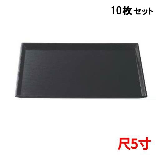 【お得なセット商品】長手盆 清流長手木目盆黒尺5 /業務用/新品/小物送料対象商品
