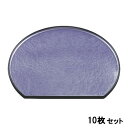 【お得なセット商品】【送料無料】お盆 隅丸半月盆紫アクアSL尺2 /業務用/新品