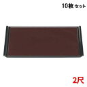 【お得なセット商品】【送料無料】お盆 フライト盆新溜天黒SL2尺 /業務用/新品