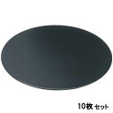 【お得なセット商品】【送料無料】マット 丸布目マット黒尺1 /業務用食器/新品