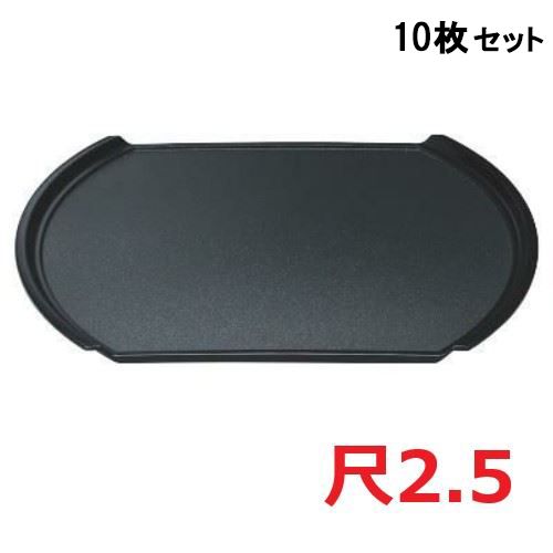 【10セット】小判型フライト盆黒パールSL尺2.5 黒 /業務用/新品/送料無料